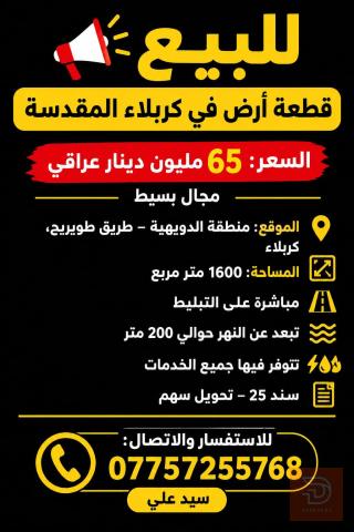 قطعة أرض في كربلاء منطقة الدويهية 1600 متر مربع للايجار
