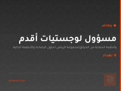 مسؤول لوجستيات أقدم — بغداد