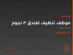 موظف تنظيف لفندق 3 نجوم — السليمانية