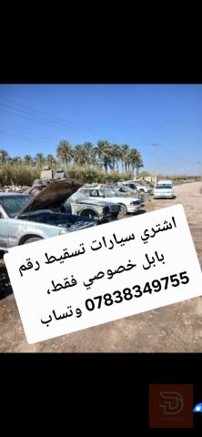شراء سيارات تسقيط خصوصي رقم بابل