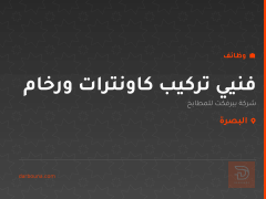 فنيي تركيب كاونترات ورخام — البصرة