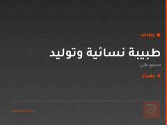 طبيبة نسائية وتوليد — مجمع طبي — بغداد