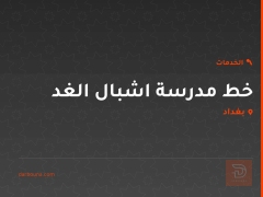 خط مدرسة اشبال الغد في بغداد