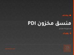 منسق مخزون PDI — مجموعة هارلم — بغداد