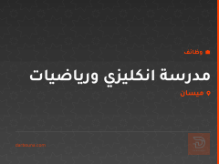 مدرسة انكليزي ورياضيات — ميسان