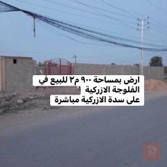 ارض بمساحة ٩٠٠ م في الفلوجة للبيع في الأنبار