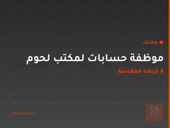 موظفة حسابات لمكتب لحوم — كربلاء المقدسة
