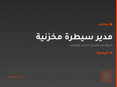 مدير سيطرة مخزنية — البصرة