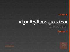 مهندس معالجة مياه — البصرة