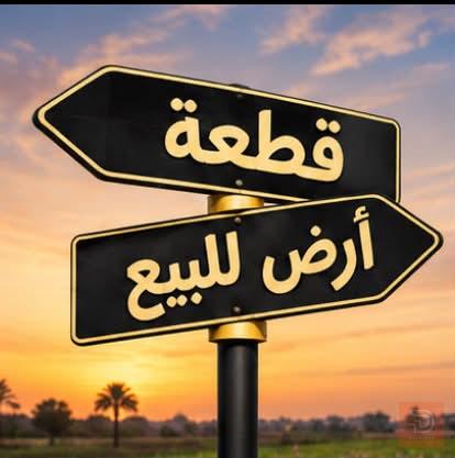 قطعة أرض في البصرة 93 متر للبيع