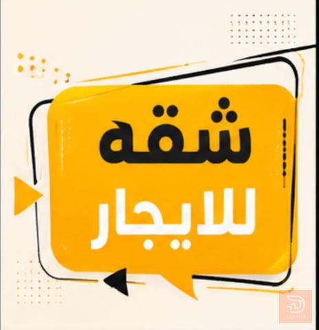 شقة أرضية جديدة في الجبيلة للايجار في البصرة