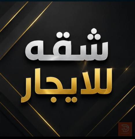 شقة جديدة طابق أول في الجبيلة للايجار في البصرة