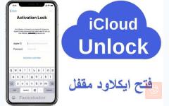 خدمة تخطي ايكلود للايفون في بغداد