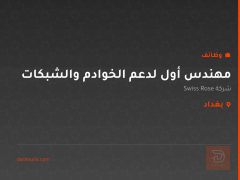 مهندس أول لدعم الخوادم والشبكات — بغداد