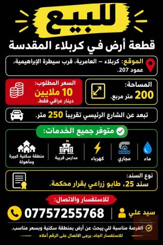 قطعة أرض في كربلاء العامرية 200 متر مربع للبيع