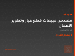 مهندس مبيعات قطع غيار وتطوير الأعمال — عموم العراق