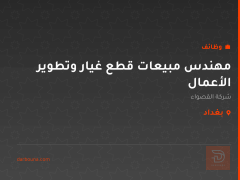 مهندس مبيعات قطع غيار وتطوير الأعمال — بغداد