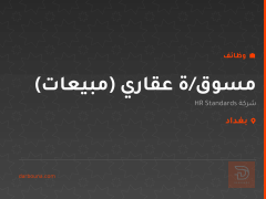 مسوق/ة عقاري (مبيعات) — بغداد