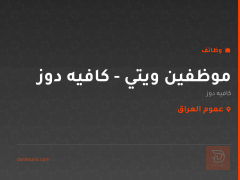 موظفين ويتي - كافيه دوز — عموم العراق