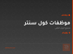 موظفات كول سنتر — بغداد