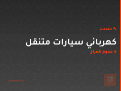 كهربائي سيارات متنقل في عموم العراق