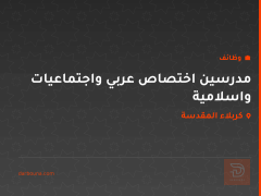 مدرسين اختصاص عربي واجتماعيات واسلامية — كربلاء المقدسة