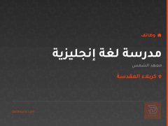 مدرسة لغة إنجليزية — معهد الشمس — كربلاء المقدسة