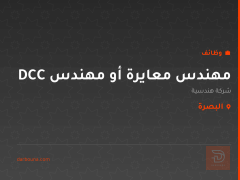 مهندس معايرة أو مهندس DCC — البصرة