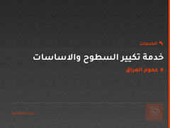 خدمة تكيير السطوح والاساسات في عموم العراق