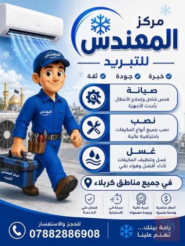 صيانة أجهزة تبريد في كربلاء المقدسة