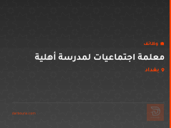 معلمة اجتماعيات لمدرسة أهلية — بغداد