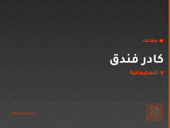 كادر فندق في السليمانية