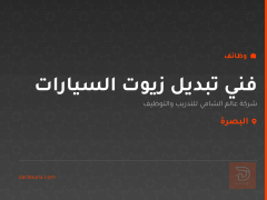 فني تبديل زيوت السيارات — البصرة