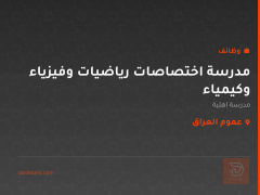 مدرسة اختصاصات رياضيات وفيزياء وكيمياء — عموم العراق