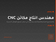 مهندس انتاج مكائن CNC — بغداد