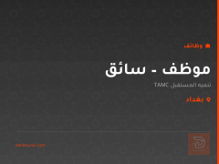 موظف – سائق — تنميه المستقبل — بغداد