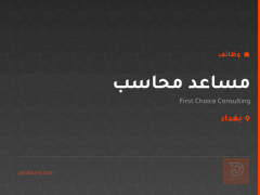 مساعد محاسب — بغداد