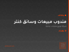 مندوب مبيعات وسائق كنتر — بغداد