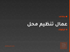 عمال تنظيم محل — كركوك