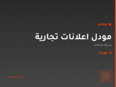 مودل اعلانات تجارية — بغداد