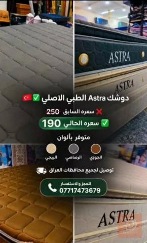 دوشك ASTRA طبي تركي مستعمل للبيع في بغداد