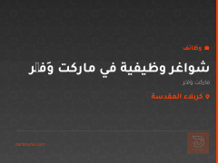 شواغر وظيفية في ماركت وَفِّر — كربلاء المقدسة