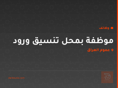 موظفة بمحل تنسيق ورود — عموم العراق