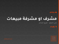 مشرف او مشرفة مبيعات — بغداد