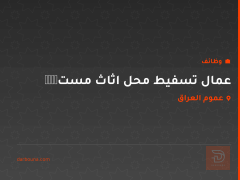 عمال تسفيط محل اثاث مستுள்ள — عموم العراق