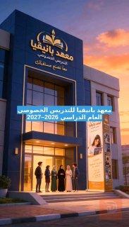 معهد بانيقيا للتدريس الخصوصي — ميسان