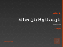 باريستا وكابتن صالة — InOff Cafe — بغداد