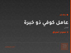 عامل كوفي ذو خبرة — عموم العراق
