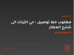 مطلوب خط توصيل - حي التراث الى شارع المطار في عموم العراق