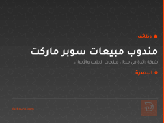 مندوب مبيعات سوبر ماركت — البصرة
